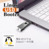 Linux USB Booter / OS起動・インストールツール / パソコンに差して使えるUSB型 - 画像 (3)